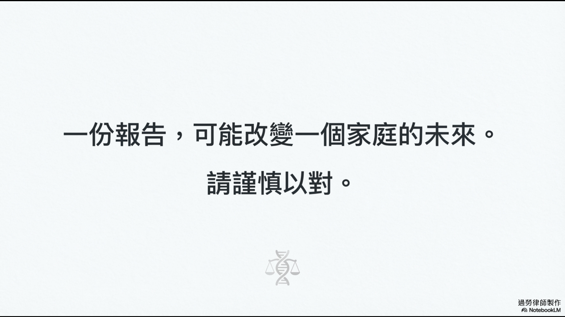 結語:謹慎與尊重